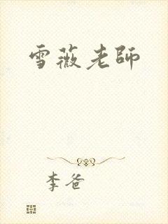 雪薇老师