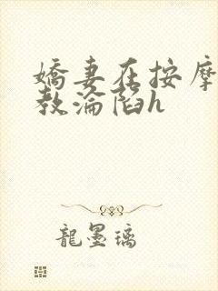 娇妻在按摩师调教沦陷h