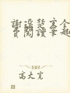 谢瑶楚寒全文免费阅读笔趣阁