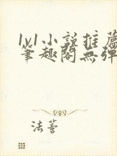 1v1小说推荐笔趣阁无弹窗