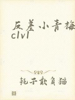 反差小青梅不经c1v1