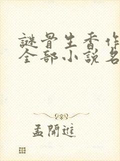 谜骨生香作者的全部小说名字