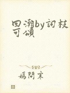 回潮by词枝陈可颂封面