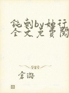 钝刺by她行歌全文免费阅读笔趣阁