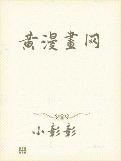 黄漫画网