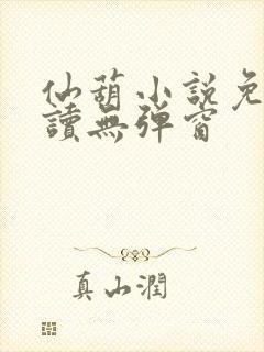 仙葫小说免费阅读无弹窗封面