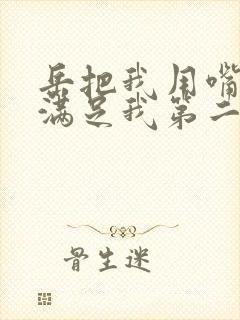 岳把我用嘴含进满足我第二章