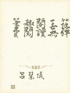 笔趣阁王筱惠免费阅读无弹窗