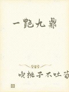 一艳九鼎
