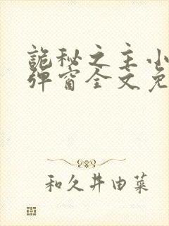 诡秘之主小说无弹窗全文免费阅读