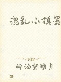 混乱小镇墨池砚