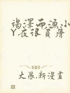 竭泽而渔小说BY夜很贫瘠封面