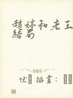 赵婷和老王的大结局