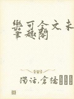 乐可全文未删减笔趣阁