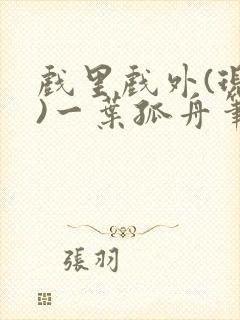 戏里戏外(现场)一叶孤舟笔趣阁全文