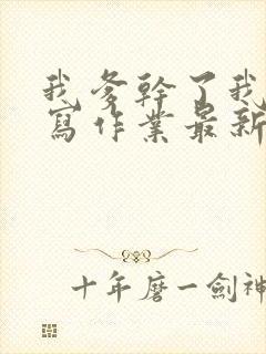 我爹干了我再去写作业最新章节封面