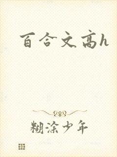 百合文高h