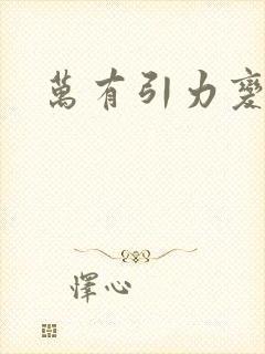 万有引力变奏曲