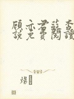 顾亦君苏杳的小说免费阅读