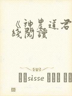 《神农道君》在线阅读