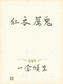 红衣厉鬼封面