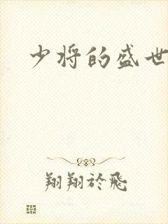 少将的盛世宠妻