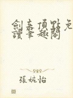 剑来顶点免费阅读笔趣阁