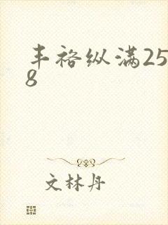 丰裕纵满2588封面