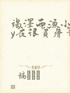 竭泽而渔小说by夜很贫瘠笔趣阁