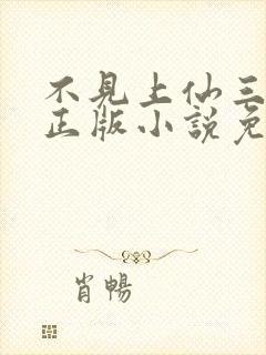 不见上仙三百年正版小说免费阅读