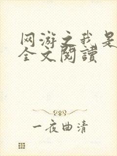 网游之我是死神全文阅读