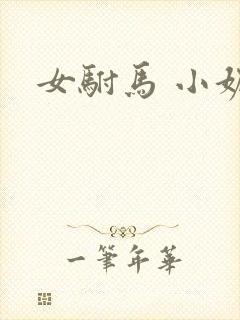 女驸马 小妮子