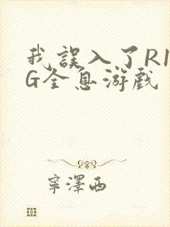 我误入了R18G全息游戏