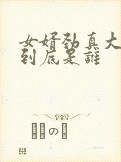 女婿劲真大枪枪到底是谁