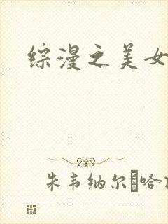 综漫之美女掠夺