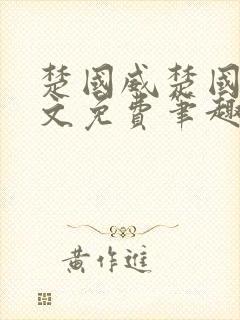 楚国威楚国萍全文免费笔趣阁小说