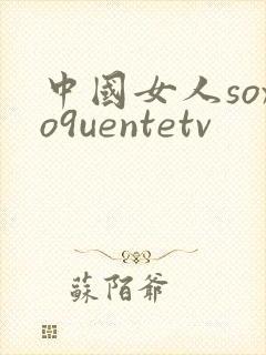 中国女人soxo9uentetv