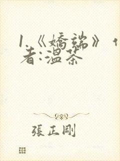 1.《娇端》作者:温茶