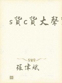 s货c货大声点