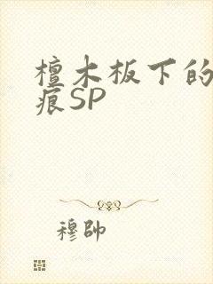 檀木板下的翘红痕SP封面