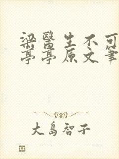 梁医生不可以季亭亭原文笔趣阁