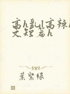 高h乱l高辣h文短篇h