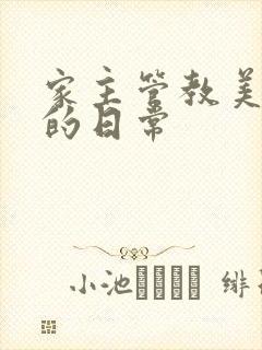 家主管教美人们的日常