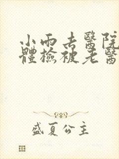 小雨去医院面试体检被老医生