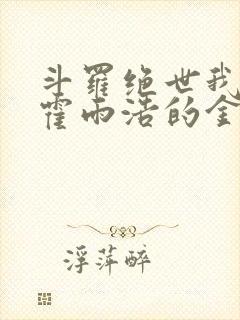 斗罗绝世我成了霍雨浩的金手指小说