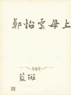 郑怡云母上攻略