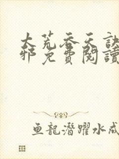 太荒吞天诀柳无邪免费阅读笔趣阁最新章节