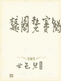 校园教室by笔趣阁免费阅读