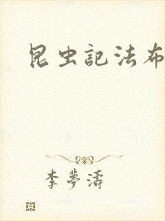 昆虫记法布尔封面