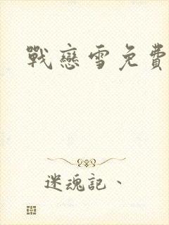 战恋雪免费阅读